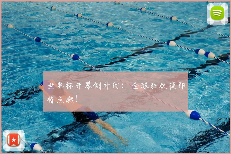 世界杯开幕倒计时：全球狂欢夜即将点燃！