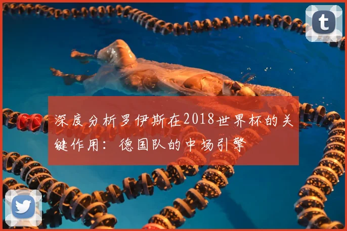 深度分析罗伊斯在2018世界杯的关键作用:德国队的中场引擎