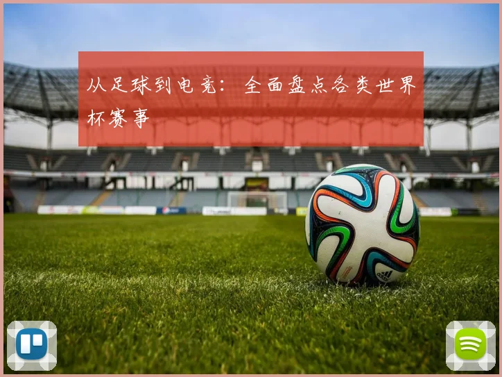 从足球到电竞：全面盘点各类世界杯赛事
